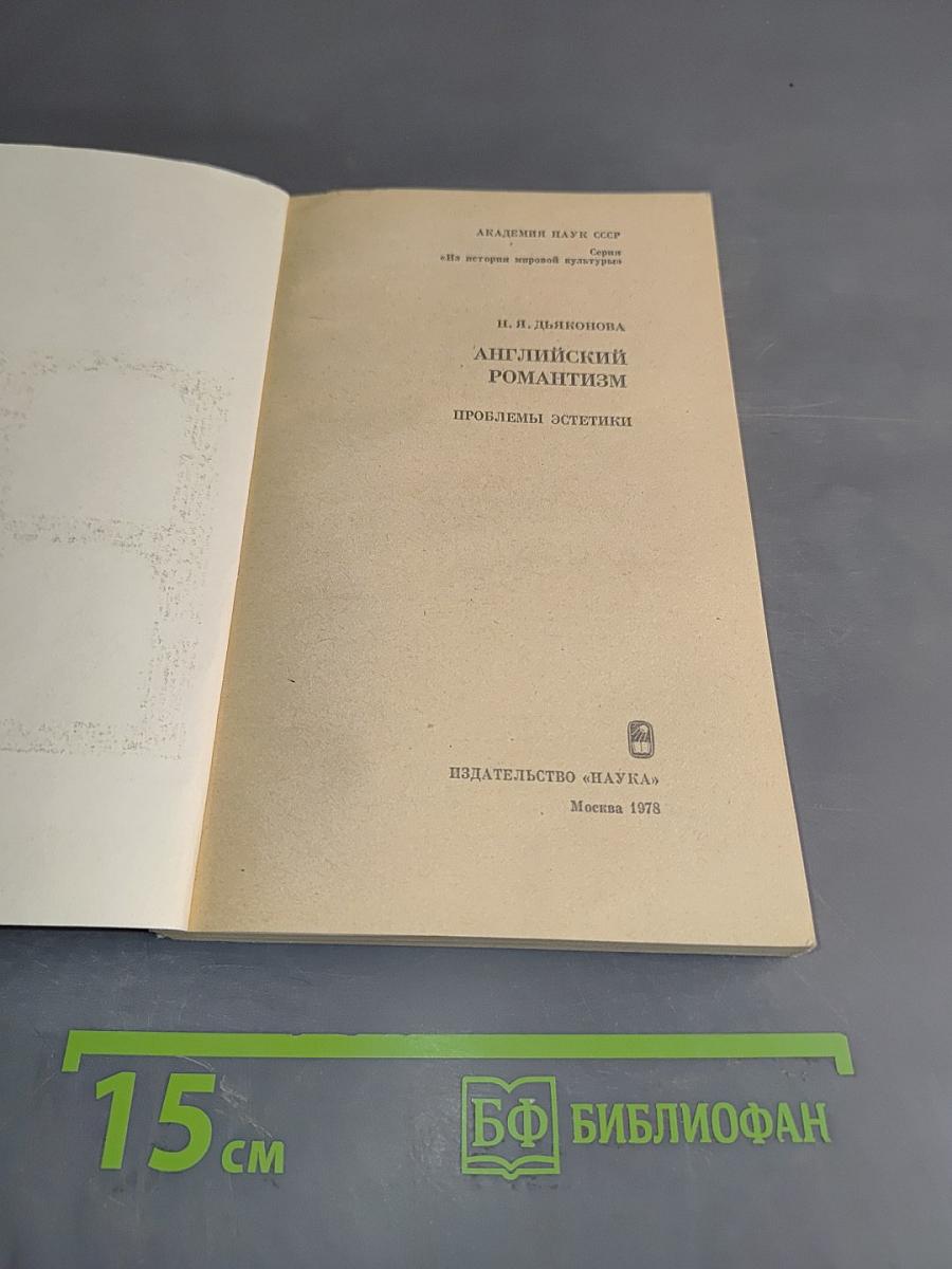 Английский романтизм. Проблемы эстетики
