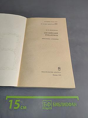 Английский романтизм. Проблемы эстетики
