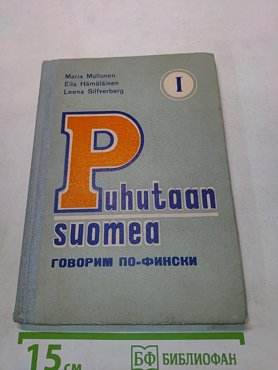 Puhutaan suomea. Говорим по-фински. Часть 1