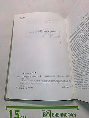 Puhutaan suomea. Говорим по-фински. Часть 1