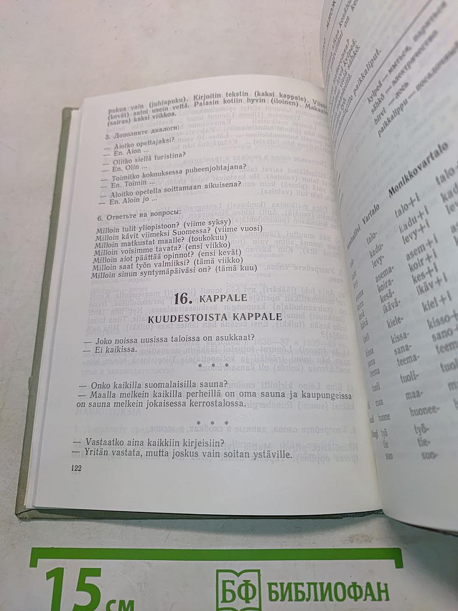 Puhutaan suomea. Говорим по-фински. Часть 1