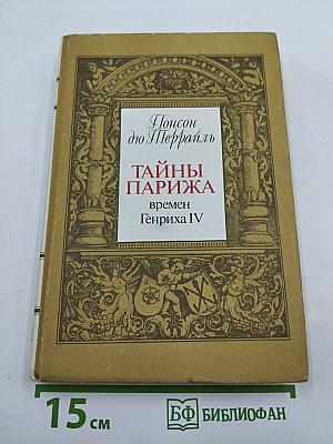 Тайны Парижа времен Генриха IV