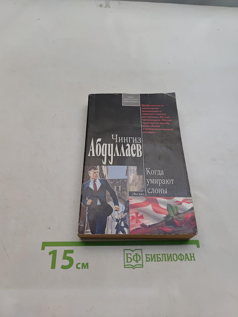 Когда умирают слоны