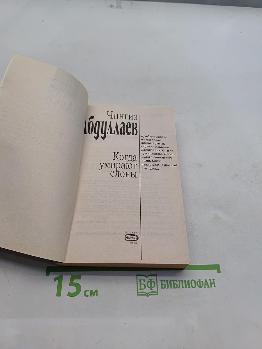 Когда умирают слоны
