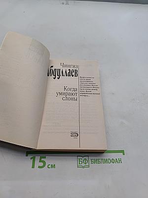 Когда умирают слоны