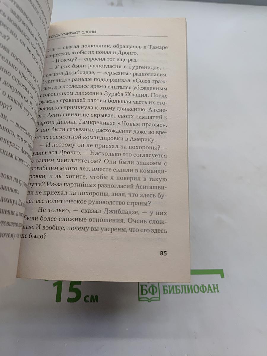 Когда умирают слоны