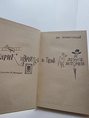 Старик прячется в тень