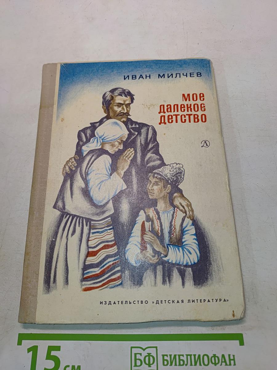 Мое далекое детство