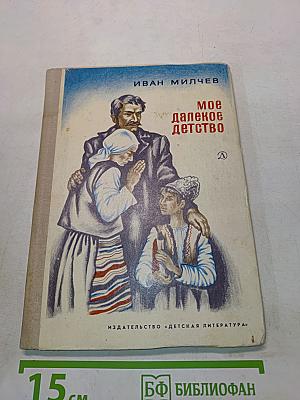 Мое далекое детство