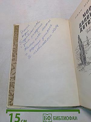 Мое далекое детство
