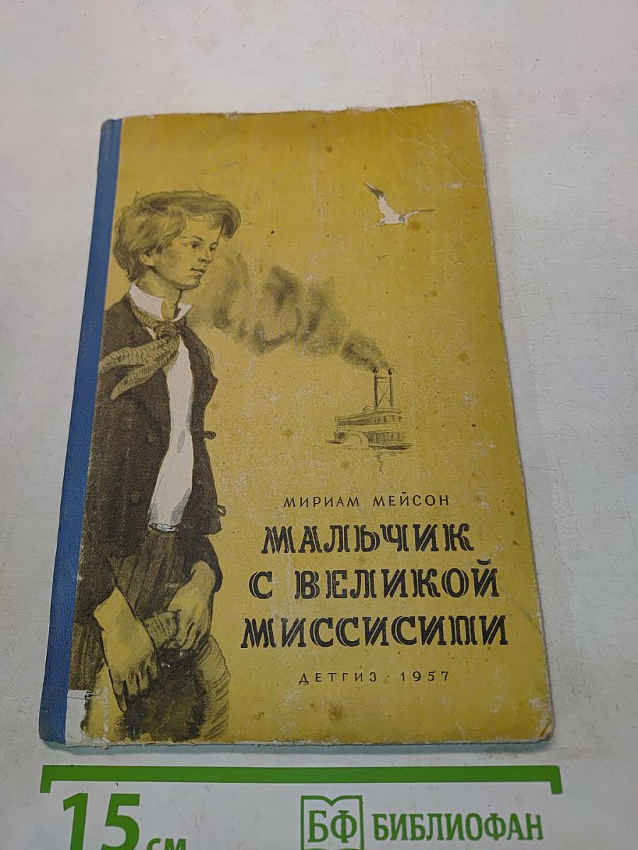 Мальчик с великой Миссисипи