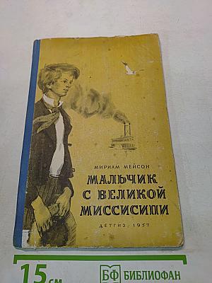 Мальчик с великой Миссисипи