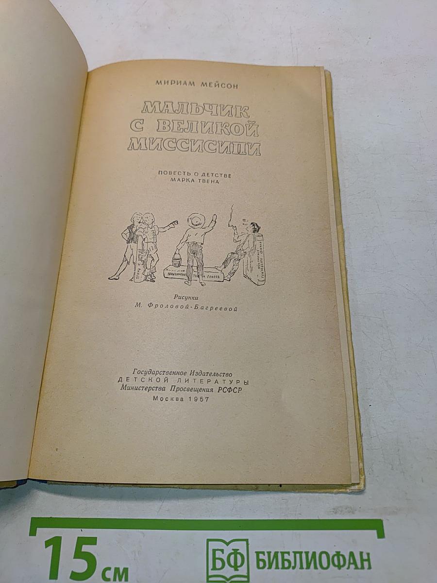 Мальчик с великой Миссисипи