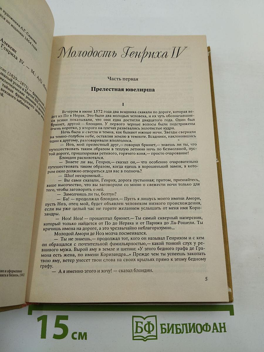 Тайны Парижа времен Генриха IV