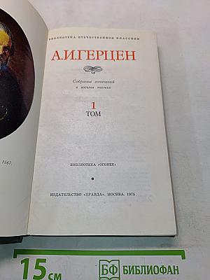 Собрание сочинений в восьми томах. Том 1
