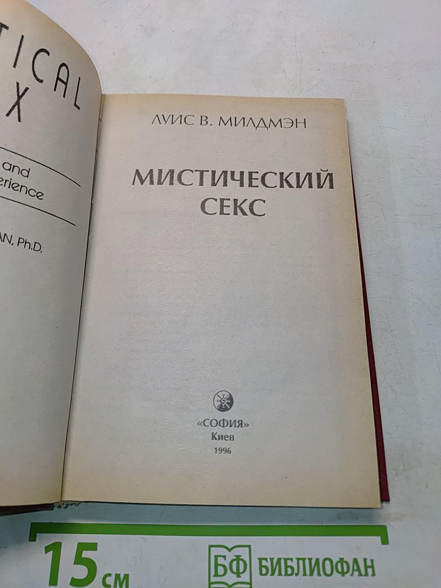 Мистический секс