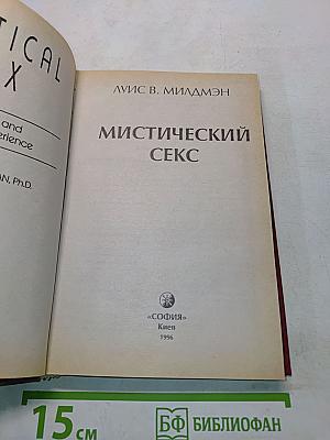 Мистический секс