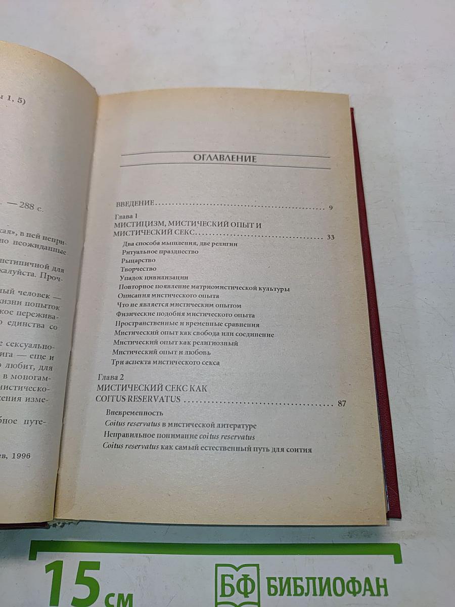 Мистический секс