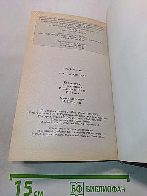 Мистический секс