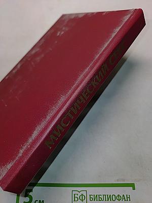 Мистический секс