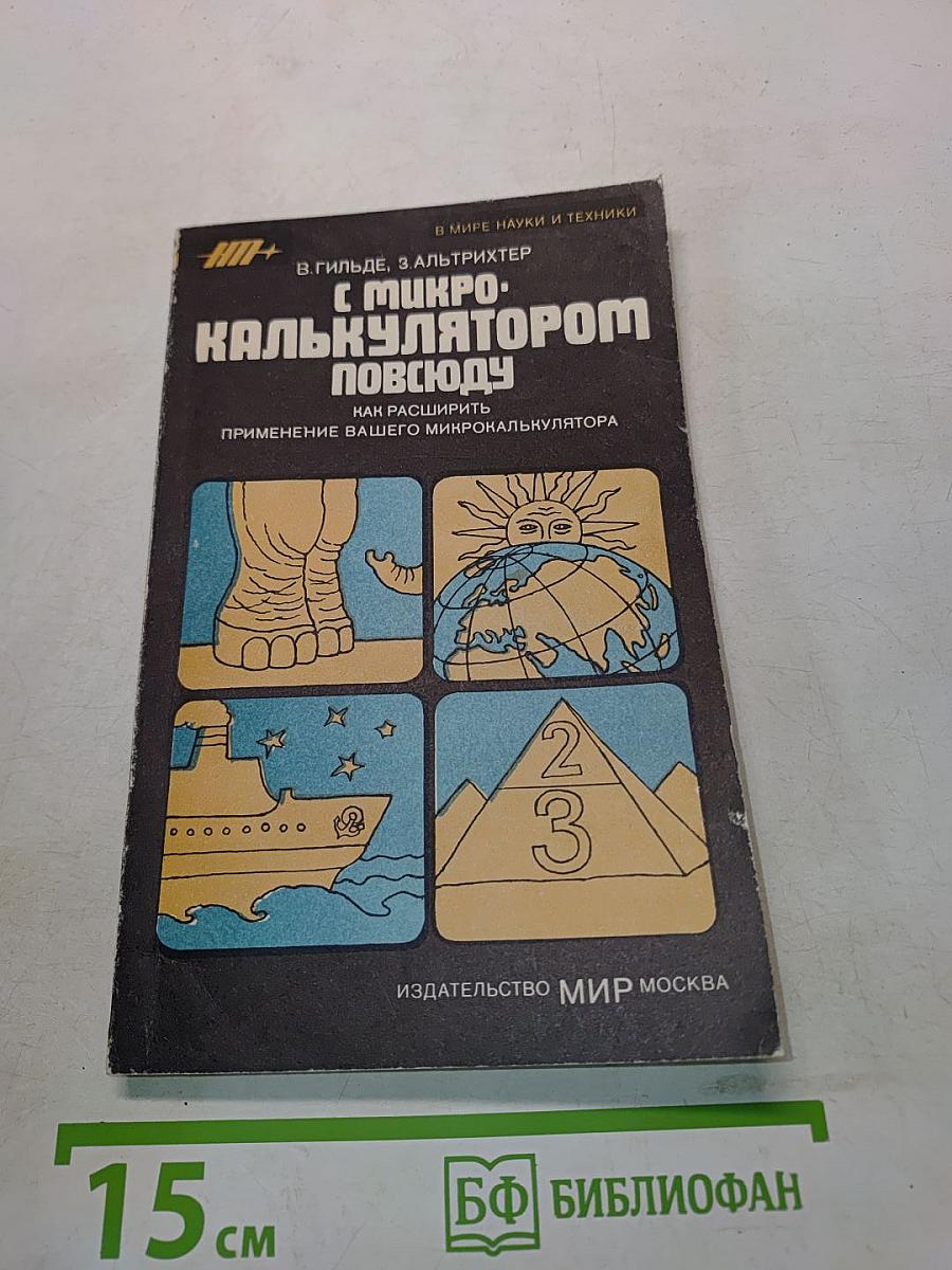 С микрокалькулятором повсюду
