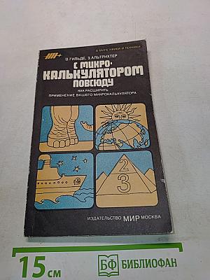 С микрокалькулятором повсюду