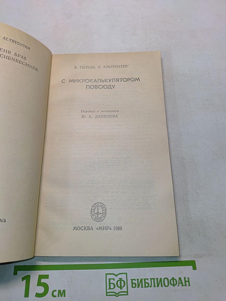 С микрокалькулятором повсюду