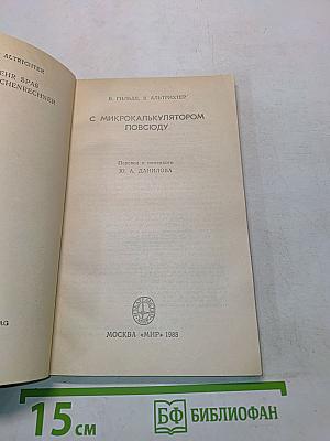 С микрокалькулятором повсюду