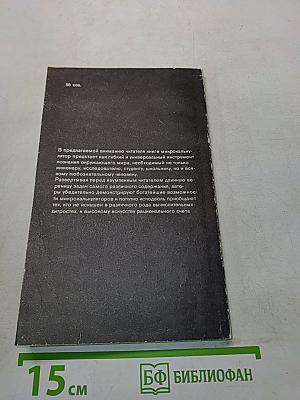 С микрокалькулятором повсюду