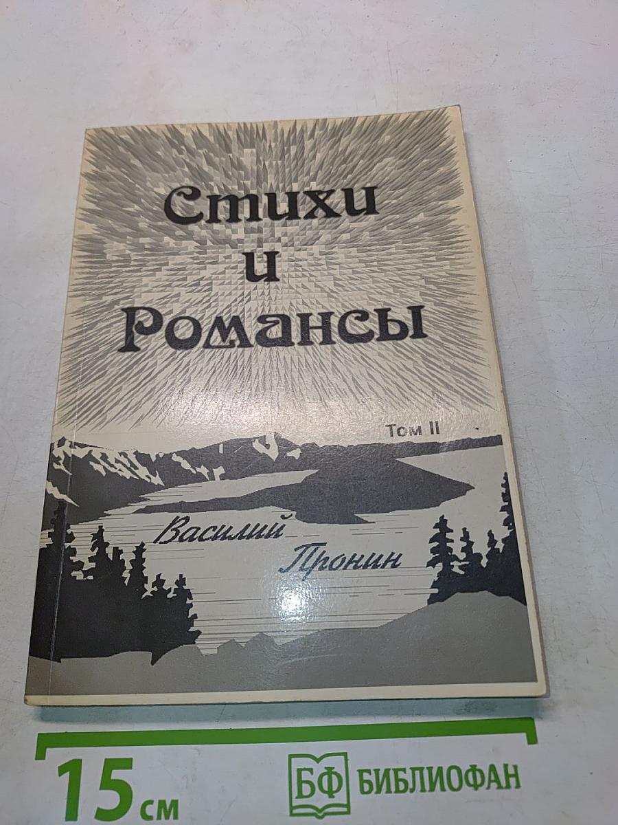 Стихи и Романсы. Том II