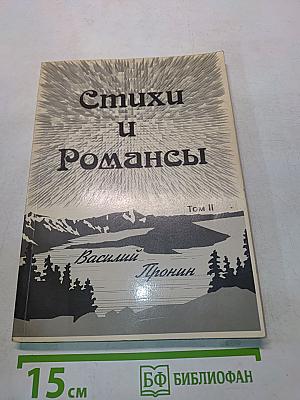 Стихи и Романсы. Том II