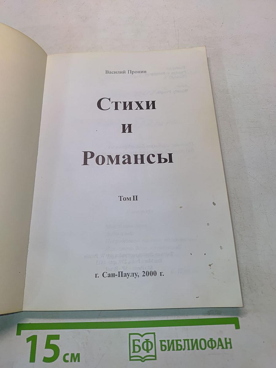 Стихи и Романсы. Том II