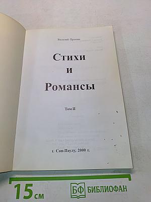 Стихи и Романсы. Том II