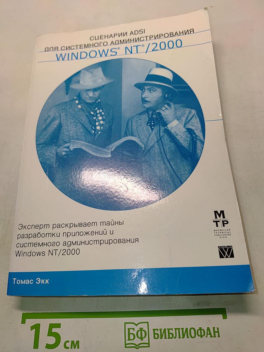 Сценарии ADSI для системного администрирования Windows NT/2000