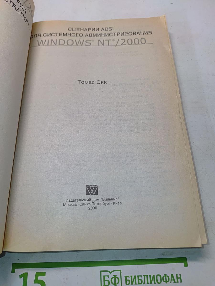 Сценарии ADSI для системного администрирования Windows NT/2000