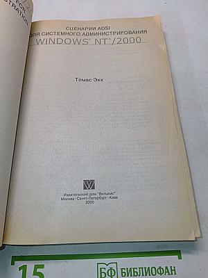 Сценарии ADSI для системного администрирования Windows NT/2000