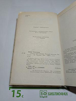 Учитель фехтования. Черный тюльпан. Новеллы