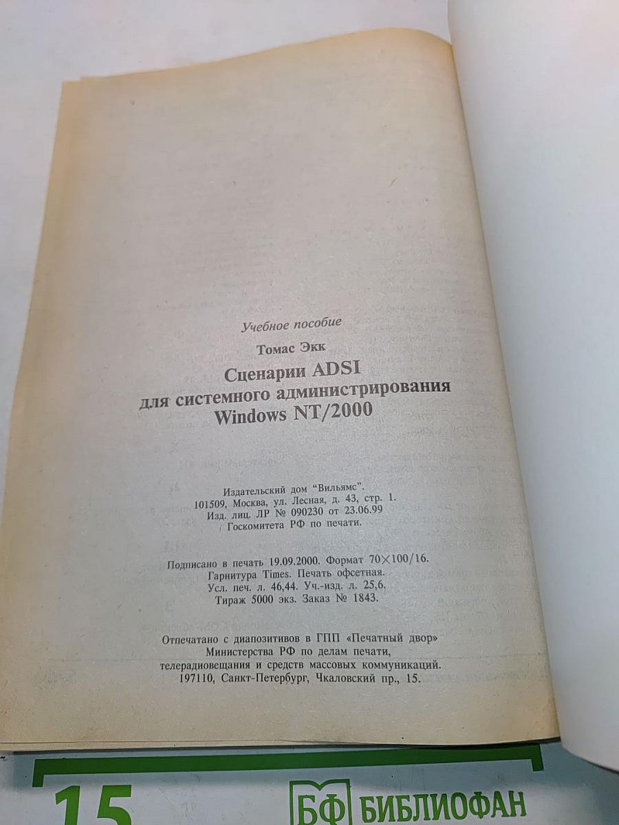 Сценарии ADSI для системного администрирования Windows NT/2000