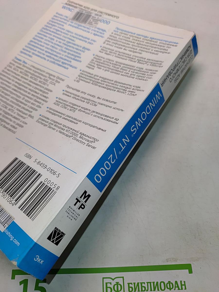 Сценарии ADSI для системного администрирования Windows NT/2000