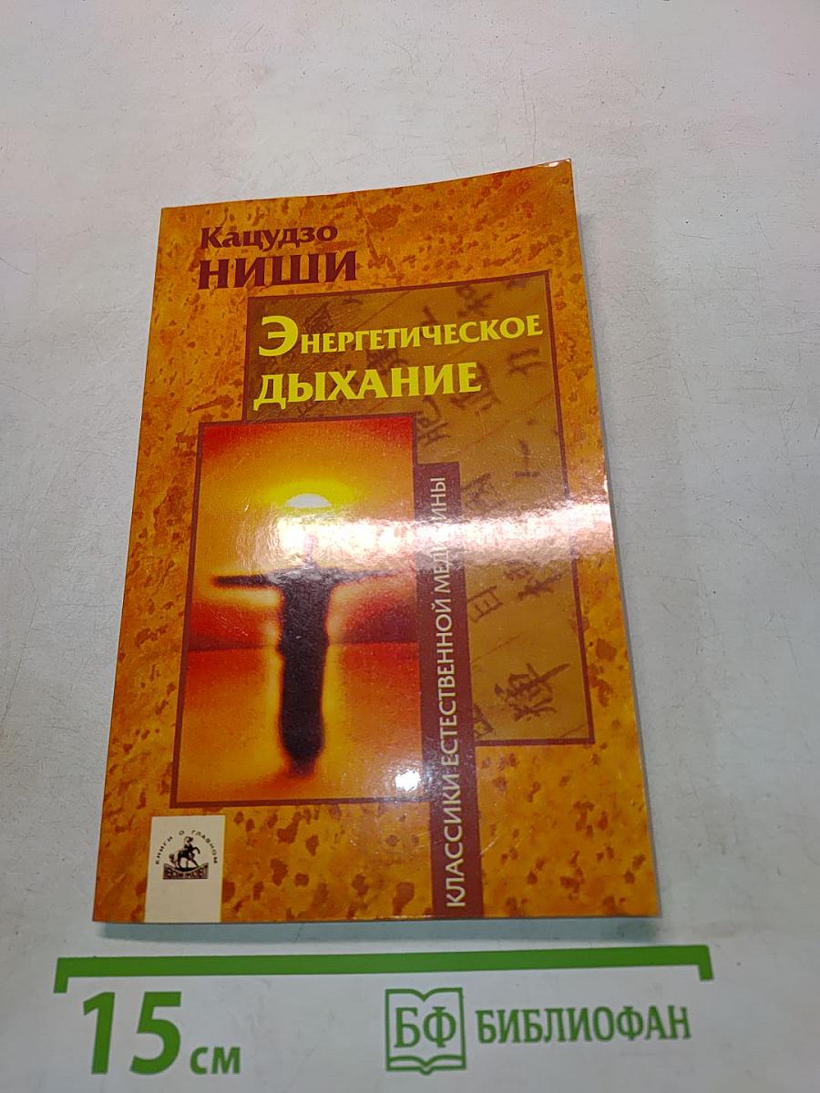 Энергетическое дыхание