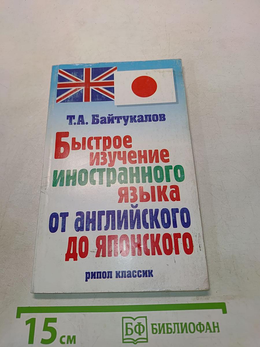 Быстрое изучение иностранного языка от английского до японского