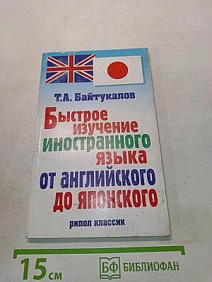 Быстрое изучение иностранного языка от английского до японского