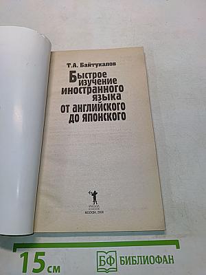 Быстрое изучение иностранного языка от английского до японского