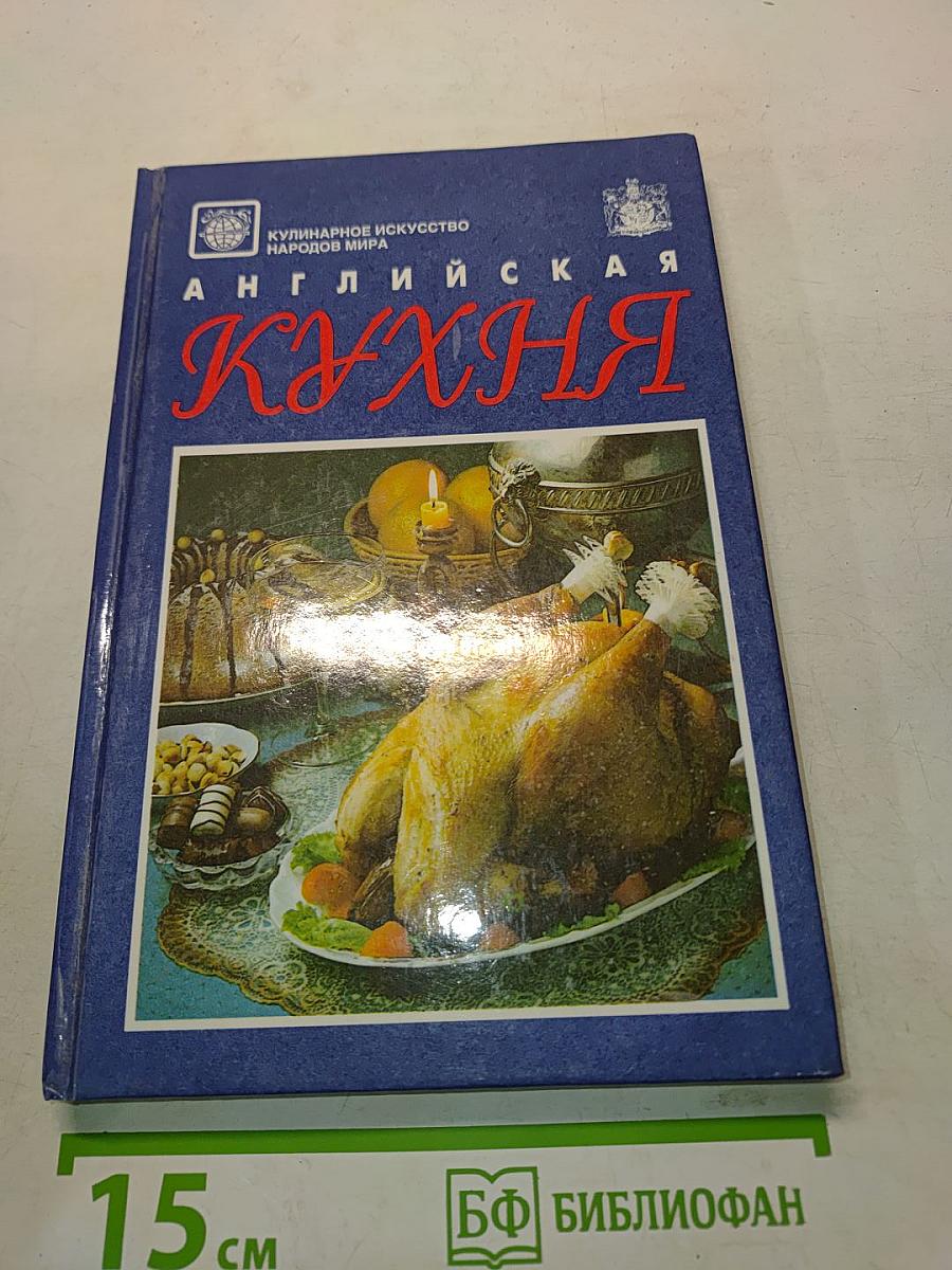 Английская кухня