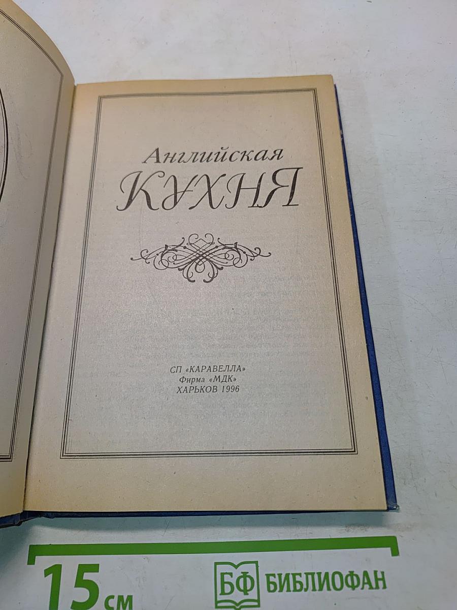 Английская кухня