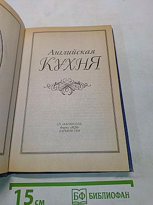 Английская кухня