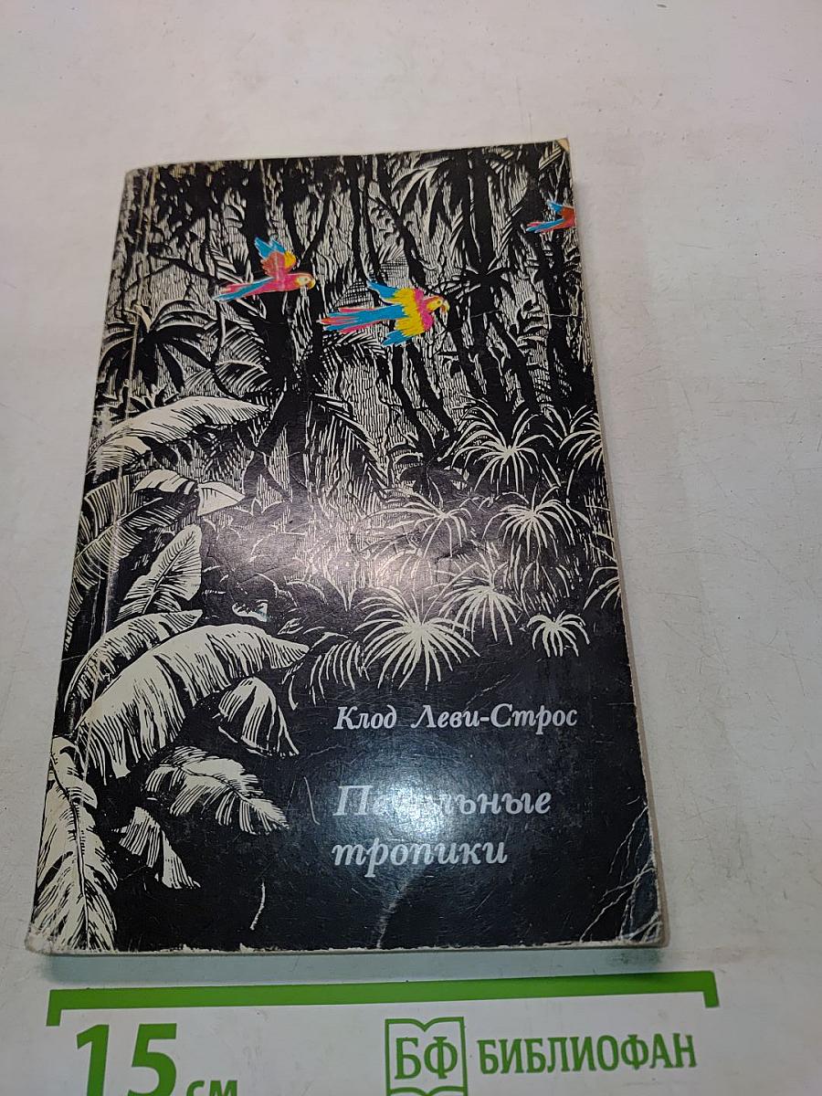 Печальные тропики