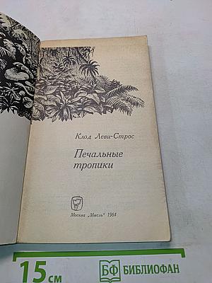 Печальные тропики