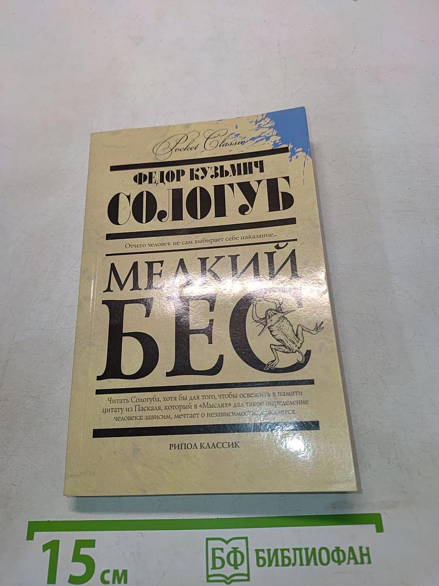 Мелкий бес