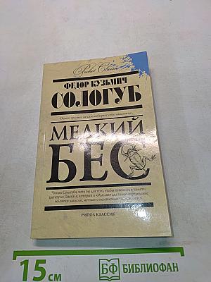 Мелкий бес